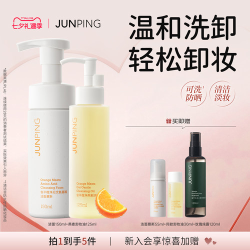 俊平氨基酸洁面慕斯温和卸妆油