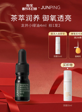 俊平龙井小绿油茶萃润颜精华油舒缓紧致4ml