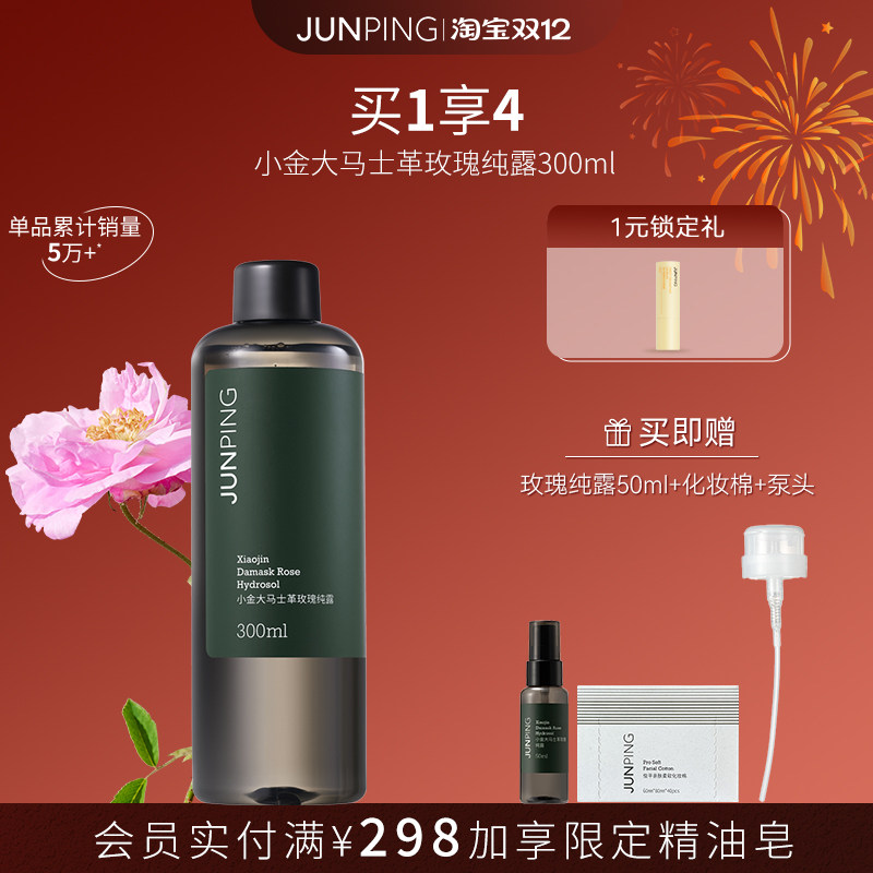 俊平【双12抢先购】大马士革玫瑰纯露300ml舒缓补水保湿爽肤水