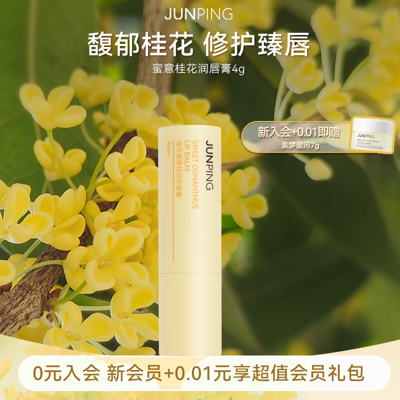 俊平蜜意桂花润唇膏唇部护理
