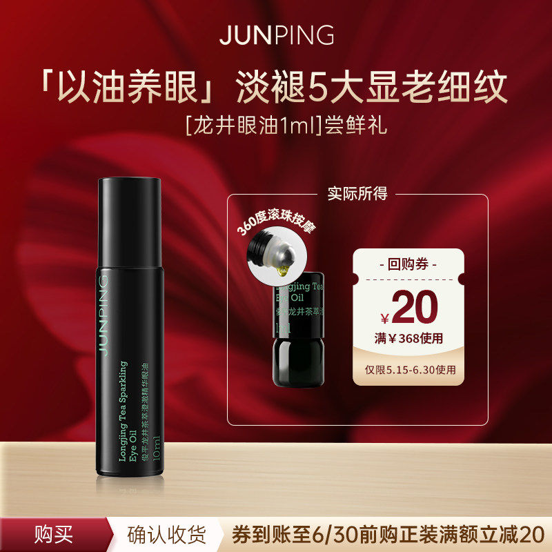 【先试后买】俊平龙井茶萃精华眼油1ml 尝鲜淡纹紧致眼霜眼部精华