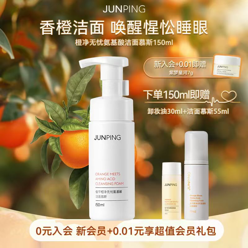 俊平大橙子洁面慕斯温和洁颜