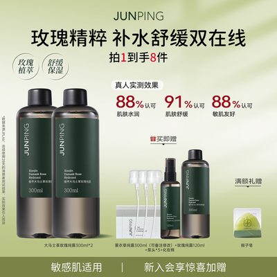 俊平玫瑰纯露养成水光肌