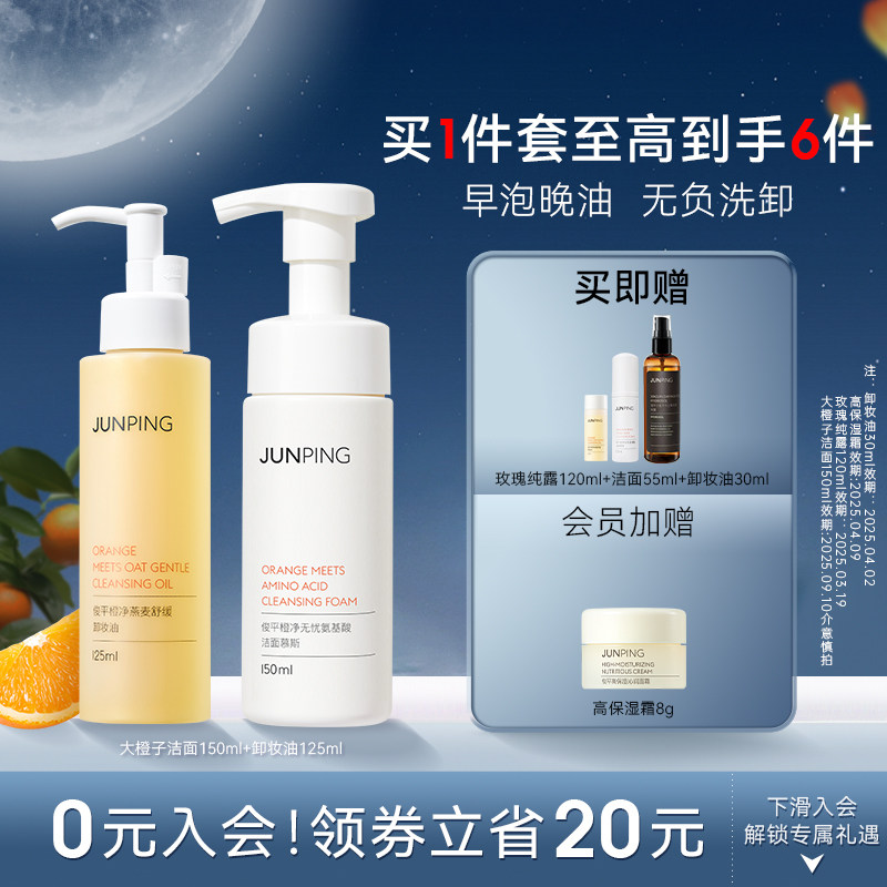 junping俊平双重氨基酸大橙子洁面慕斯卸妆油组合装官方正品