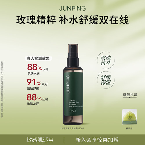 俊平大马士革玫瑰纯露喷雾120ml
