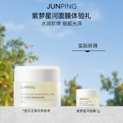 【抢先试用】俊平紫梦星河保湿补水面膜精油微珠水润软弹7g