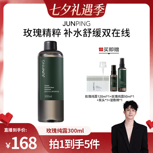 俊平玫瑰纯露养成水光肌