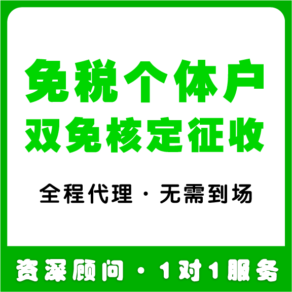 全国个体户核定征收代理记账报税零申报双免税务筹划返税园区入驻