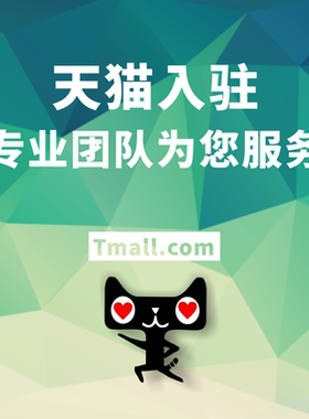 天猫申请注册代入驻开店铺专营店添加品牌网店代天猫主体变更