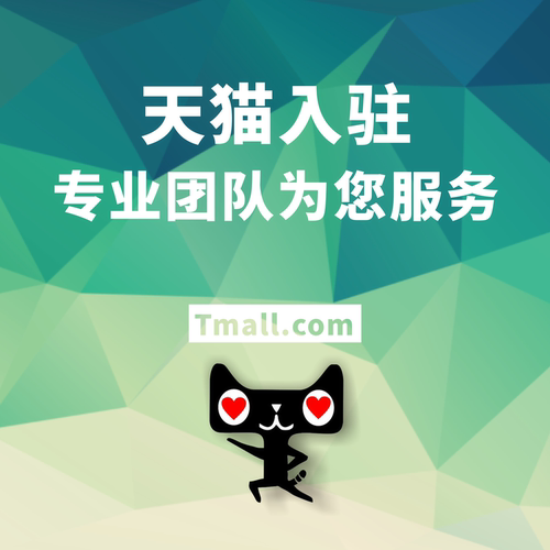 天猫申请注册代入驻开店铺专营店添加品牌网店代天猫主体变更