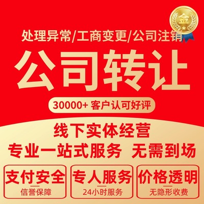 公司营业执照转让收购回收注册变更注销异常记账报税广州东莞深圳