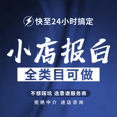 抖音小店报白开通酒水陶瓷茶具内衣滋补品特殊类目基地入驻邀约