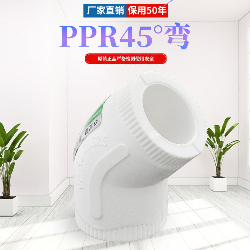 ppr等径弯头45度弯头20 4分 25 6分 1寸水管管件配件厂家直销正品