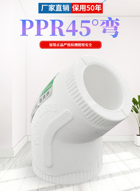 ppr等径弯头45度弯头20 4分 25 6分 1寸水管管件配件厂家直销正品