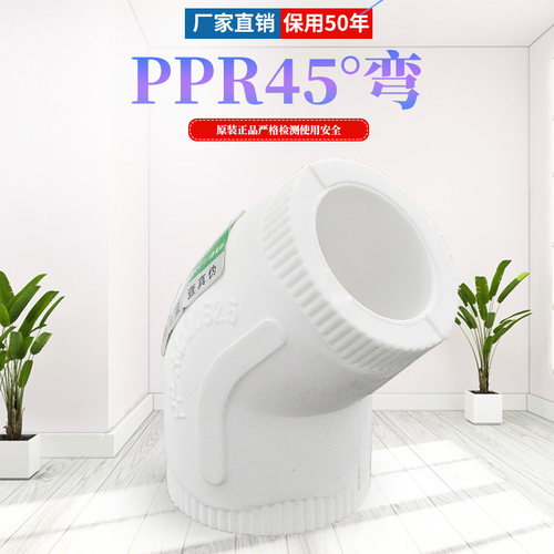 ppr等径弯头45度弯头20 4分 25 6分 1寸水管管件配件厂家直销正品