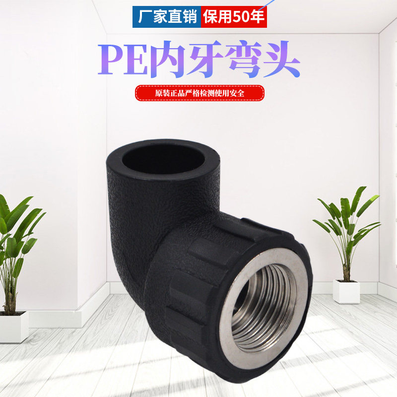 hdpe内丝弯头 内牙弯头 弯头 20 25 32 4分6分给水管管材管件配件