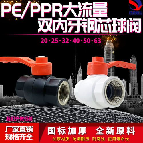 PE大流量双内牙钢芯球阀