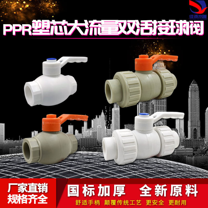 PPR大流量双活接全塑球阀开关 4分6分自来水管接头配件ppr阀门