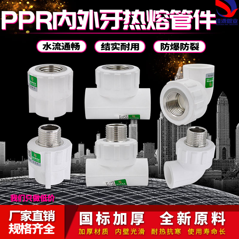 白色ppr内外丝直接弯头三通4分6分1寸管件热熔水管管材接头配件