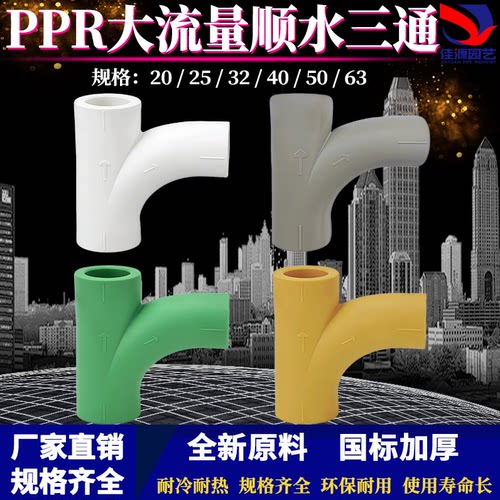 PPR热熔大流量顺水三通