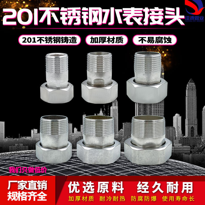 不锈钢水表活接头4/6分/1寸内外丝活接不锈钢变径转接水表配件