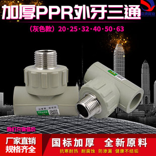 PPR管外丝三通T型外牙20 25 32 40 50 63热熔自来水管接头配件灰