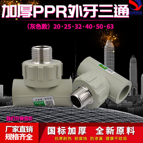 PPR管外丝三通T型外牙20