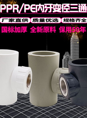 PPR PE内丝异径三通变径内牙管件 40*1/2 50*4分T63*1/2内牙三通