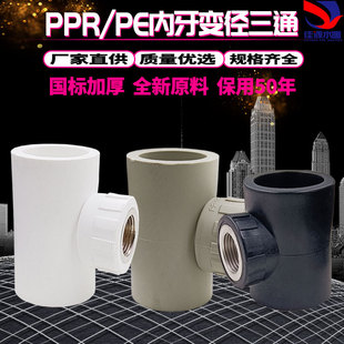 PPR PE内丝异径三通变径内牙管件 40*1/2 50*4分T63*1/2内牙三通