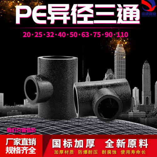 PE变径三通异径自来水管接头配件