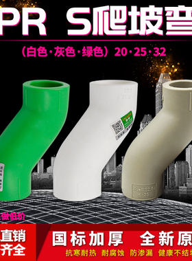 PPR顺水弯头S爬坡弯管材管件配件