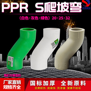 PPR顺水弯头S爬坡弯大弯大流量管件20 4分25PPR水管管材管件配件