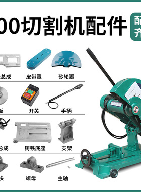 三相项3KW400钢材切割机配件大全夹板压板砂轮护罩皮带支架开关轴
