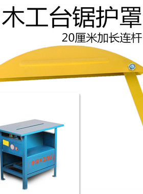 木工锯防护罩圆盘锯安全罩推台锯外罩电圆锯保护罩锯罩简易防尘罩