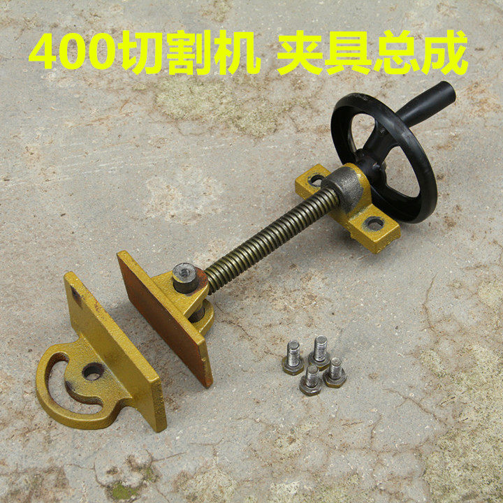 400切割机配件 切割机夹具总成 夹板 切割机压板 丝杆 螺母 手轮