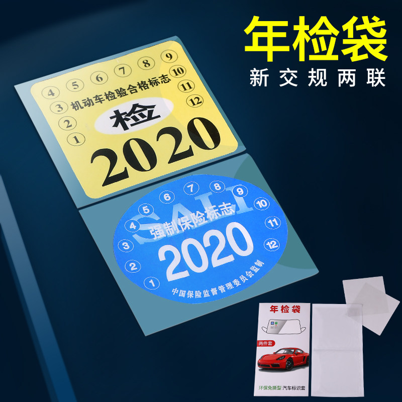 保险贴纸强险年检标合格证标志汽车2019静电贴年检贴提示贴车上