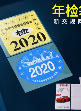 保险年检标提示贴车上合格证