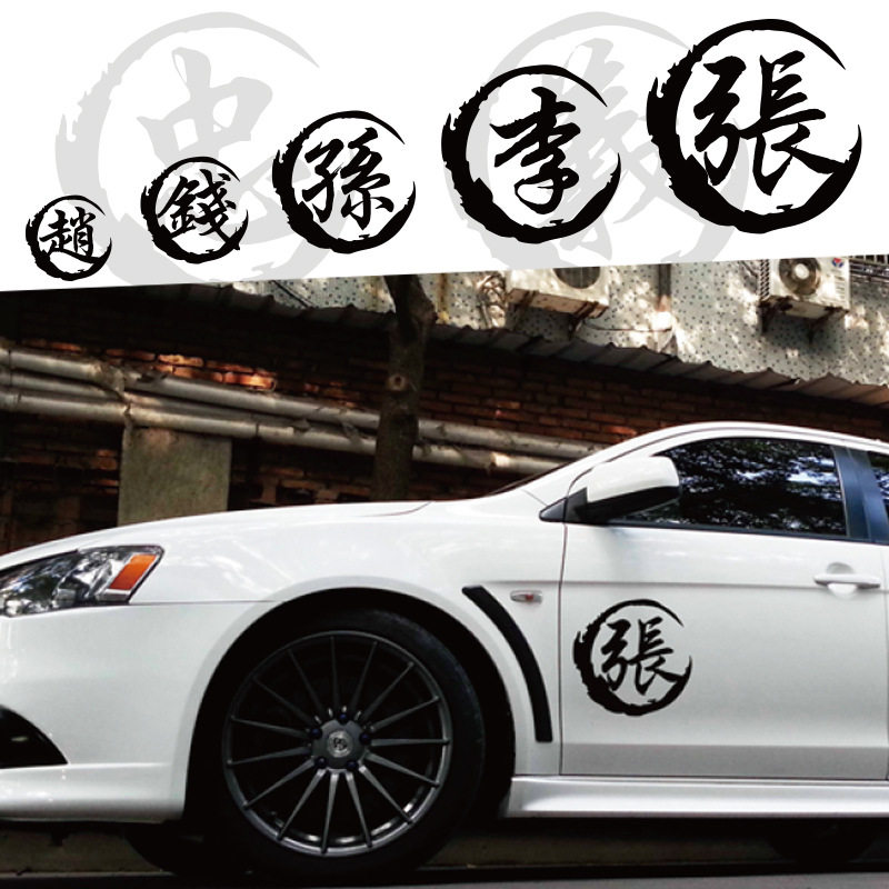 汽车摩托车 电动车小轿车suv 百家姓 个性装饰车贴 性氏文字贴纸