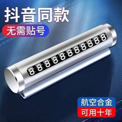 2025新款汽车临时停车号码牌车载手机留车上移车挪车电话牌高级感