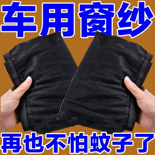 汽车防蚊纱窗车窗防蚊网罩车窗帘遮阳帘防晒隔热网纱窗车内隐私帘