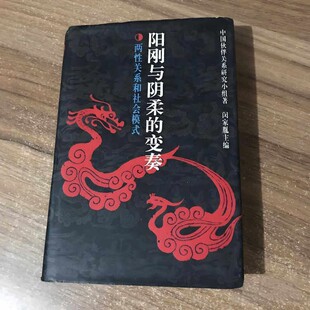 阳刚与阴柔的变奏两性关系的社会模式正版旧书闵家胤中国社会科学