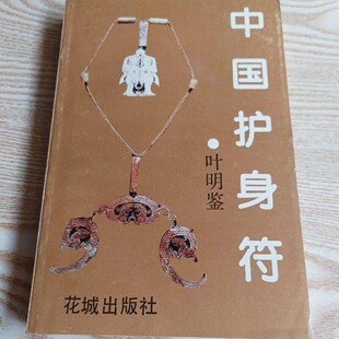 正版旧书中国护身符老版本原版老书稀缺绝版古旧书籍1993年出版