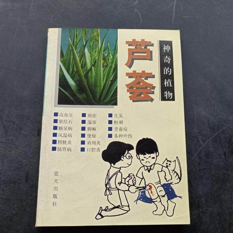 正版书籍 正品 神奇的植物 芦荟 董林 1999年 蓝天出版社 原版书
