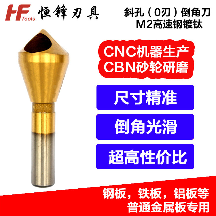 90度铁工用金属倒角斜孔倒角刀带孔倒角器去毛刺扩孔沉头钻头