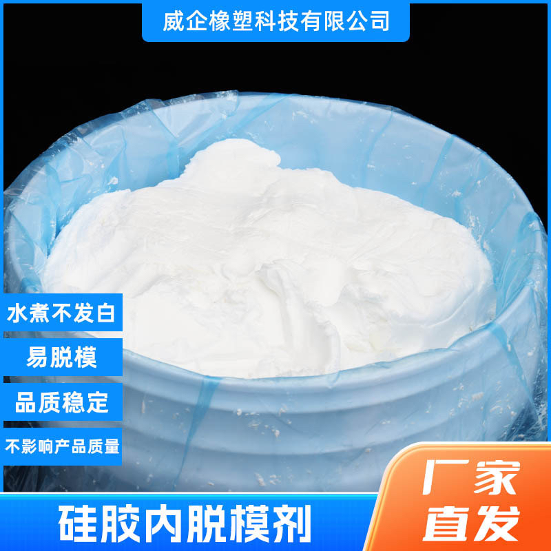 厂家直销硅胶内脱模剂，脱模剂 水煮不发白，脱模效果好
