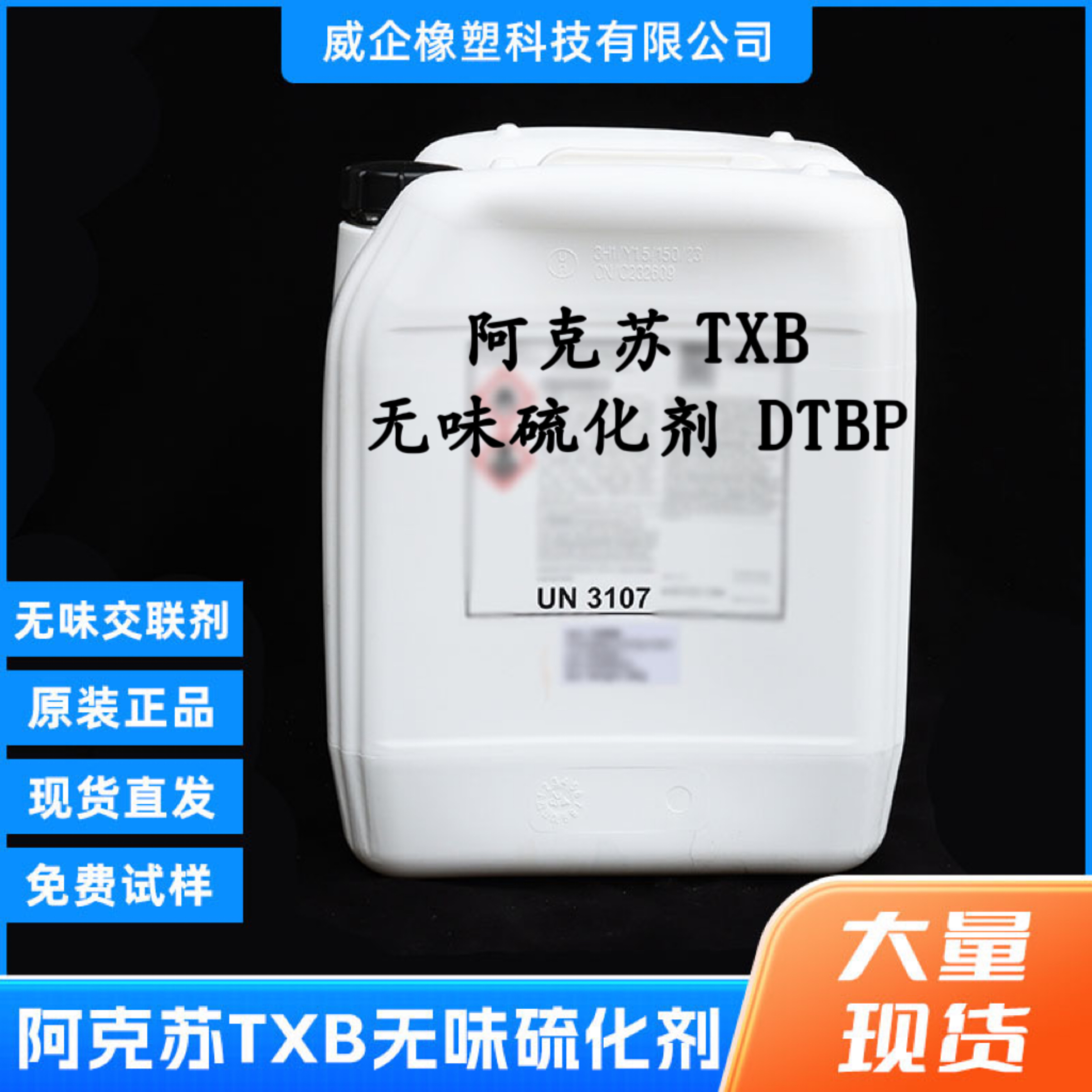无味液体硫化剂  阿克苏无味液体TXB 进口无味液体双二五架桥剂