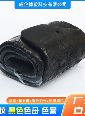 硅胶黑色母色膏 浓度高添加量少无色痕分散均匀 免费代客调色打样