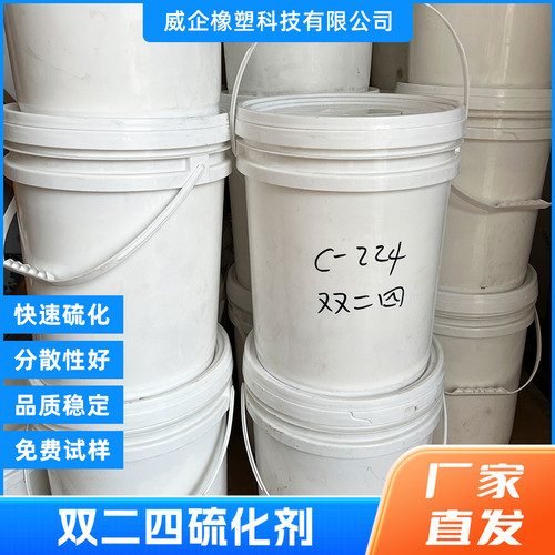 硅胶双二四硫化剂 双二五铂金硫化剂挤出双二四 压延双二四交联剂