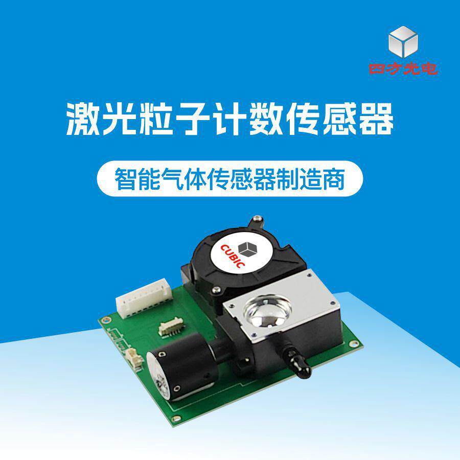 激光尘埃粒子计数传感器