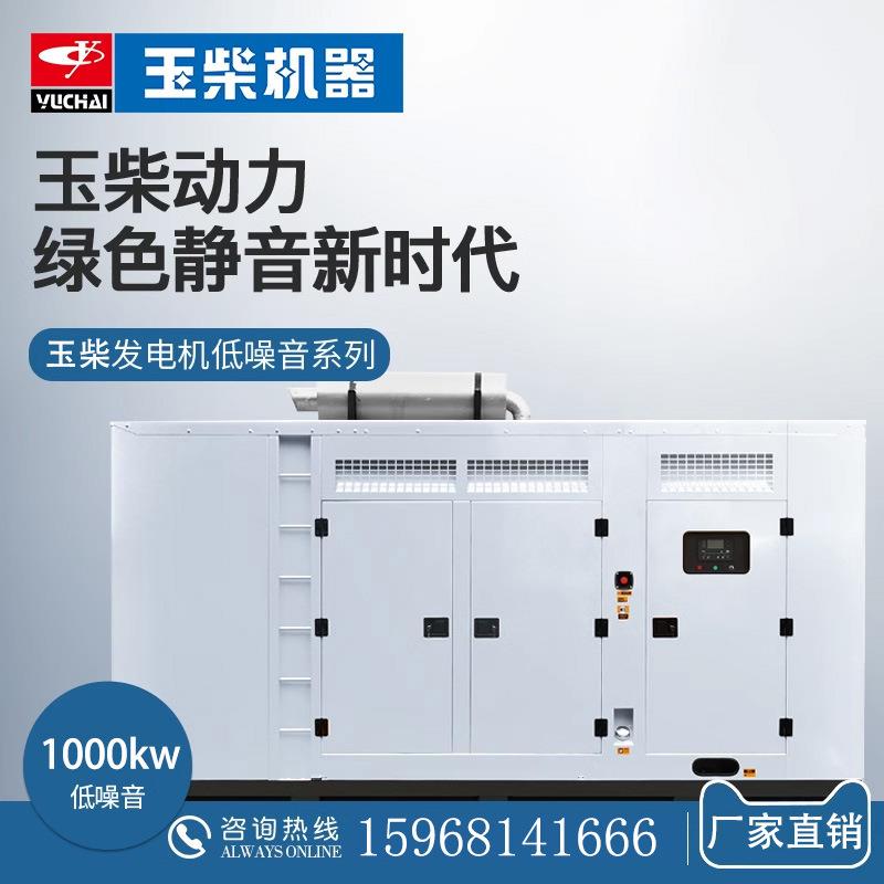 玉柴1000kw柴油发电机组YC6C1660-D30千瓦矿山地铁大型静音